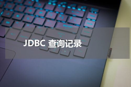 JDBC 查询记录 - JDBC教程 