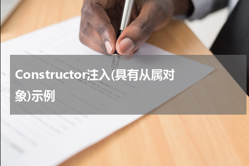 Constructor注入(具有从属对象)示例 - Spring教程