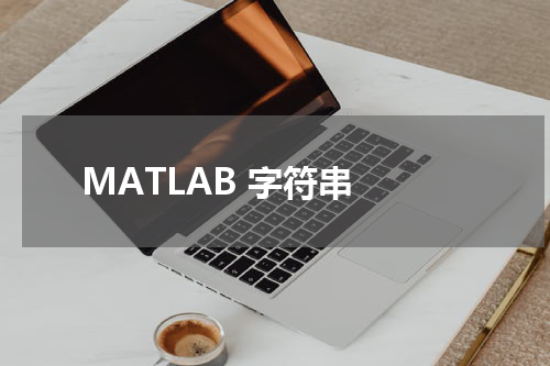 MATLAB 字符串 - MatLab教程 