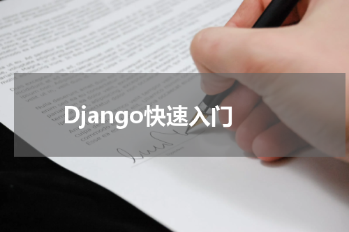 Django快速入门-表单 - Django教程 