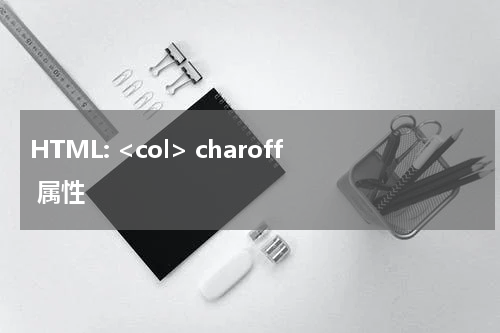 HTML: <col> charoff 属性