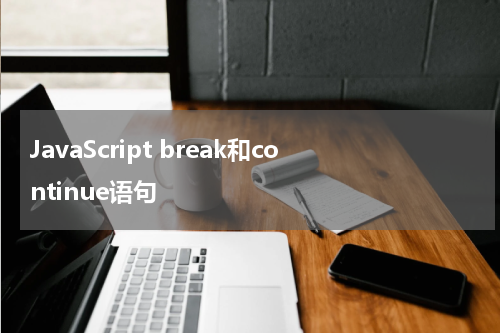 JavaScript break和continue语句 