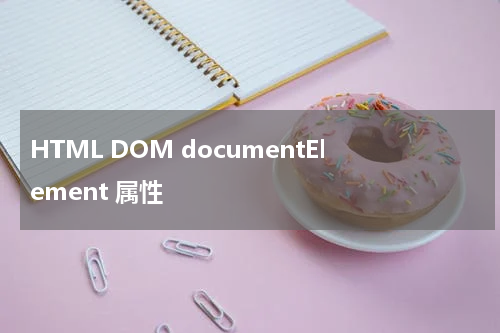 HTML DOM documentElement 属性