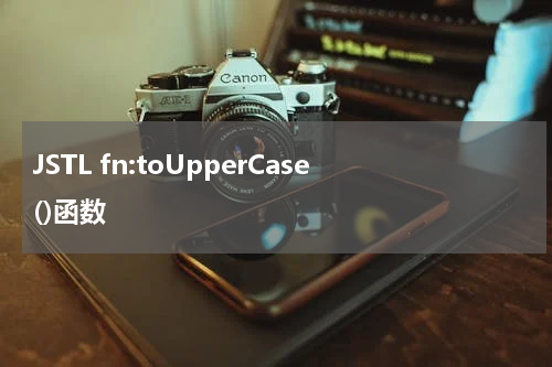 JSTL fn:toUpperCase()函数 - JSP教程