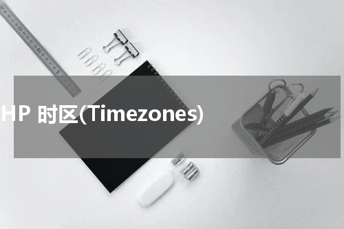 PHP 时区(Timezones) - PHP教程 