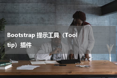Bootstrap 提示工具（Tooltip）插件 