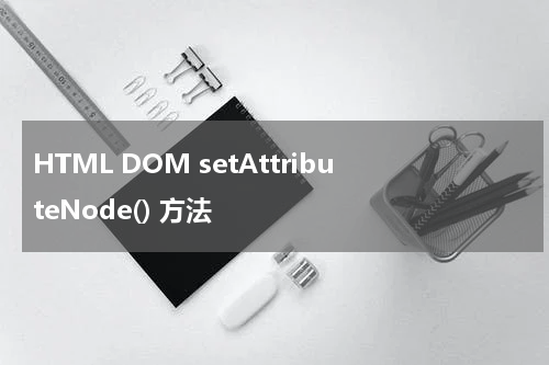 HTML DOM setAttributeNode() 方法