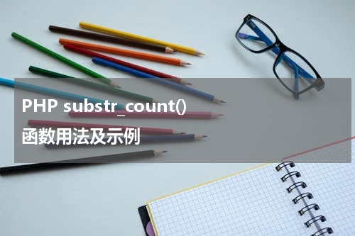 PHP substr_count() 函数用法及示例 - PHP教程
