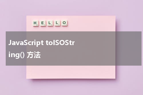 JavaScript toISOString() 方法