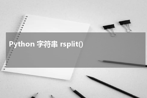 Python 字符串 rsplit() 使用方法及示例