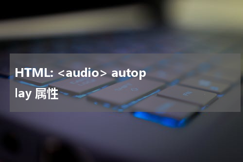HTML: <audio> autoplay 属性