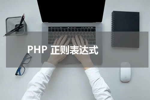 PHP 正则表达式 - PHP教程 