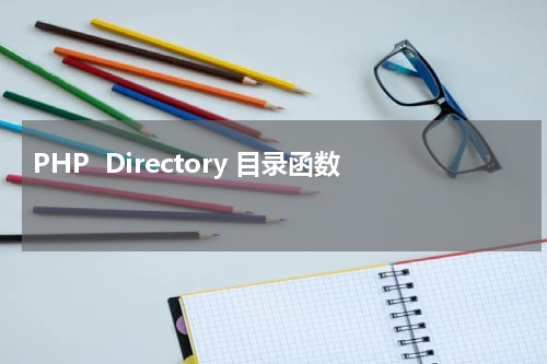 PHP  Directory 目录函数 - PHP教程 