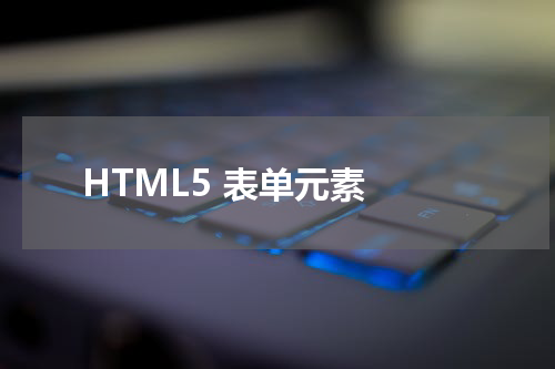 HTML5 表单元素 