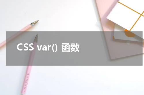 CSS var() 函数