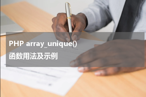 PHP array_unique() 函数用法及示例 - PHP教程