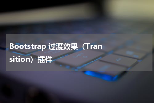 Bootstrap 过渡效果（Transition）插件 