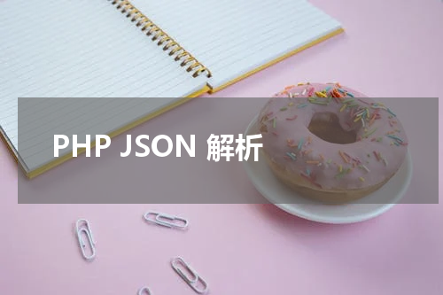 PHP JSON 解析 - PHP教程 