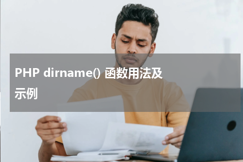 PHP dirname() 函数用法及示例 - PHP教程