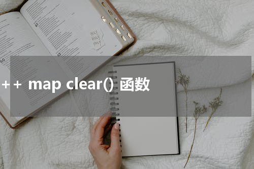 C++ map clear() 函数使用方法及示例