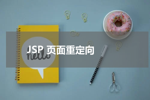 JSP 页面重定向 - JSP教程 