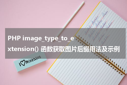 PHP image_type_to_extension() 函数获取图片后缀用法及示例 - PHP教程