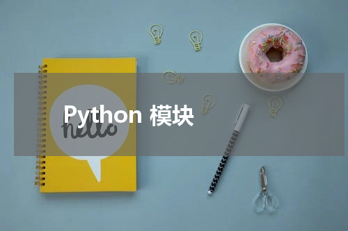 Python 模块 