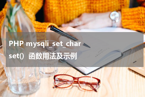 PHP mysqli_set_charset()  函数用法及示例 - PHP教程