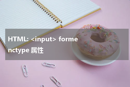 HTML: <input> formenctype 属性
