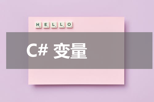 C# 变量 - C#教程 