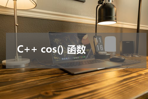 C++ cos() 函数使用方法及示例