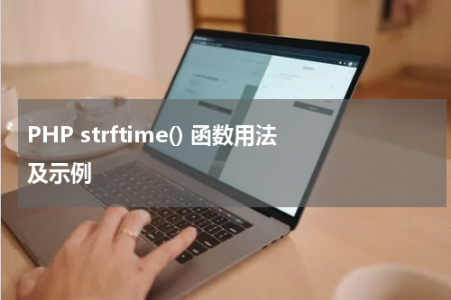 PHP strftime() 函数用法及示例 - PHP教程