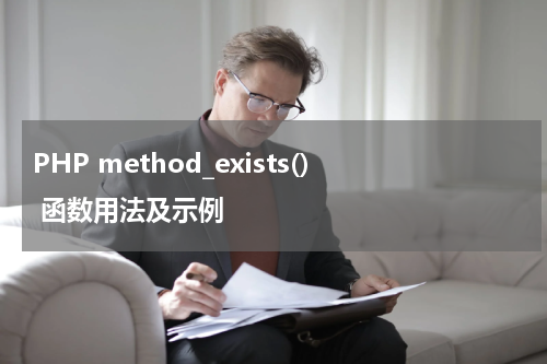 PHP method_exists() 函数用法及示例 - PHP教程