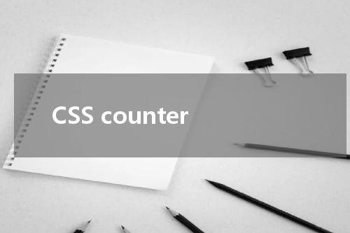 CSS counter-reset 属性使用方法及示例 
