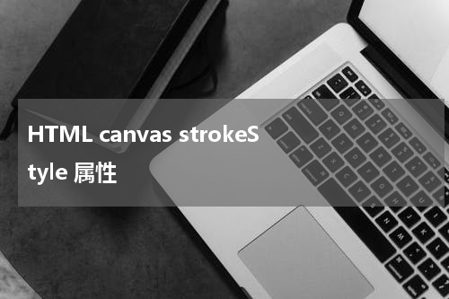 HTML canvas strokeStyle 属性