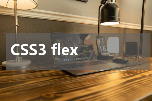 CSS3 flex-shrink 属性使用方法及示例 
