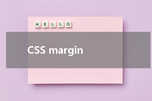 CSS margin-right 属性使用方法及示例 