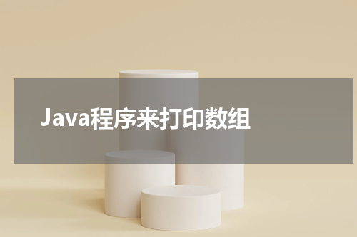 Java程序来打印数组 - Java教程