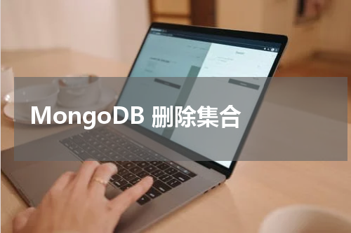 MongoDB 删除集合 