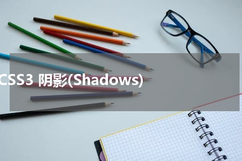 CSS3 阴影(Shadows) 