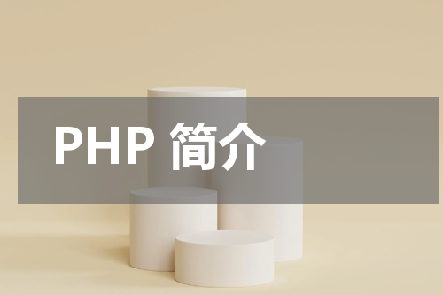 PHP 简介 - PHP教程 