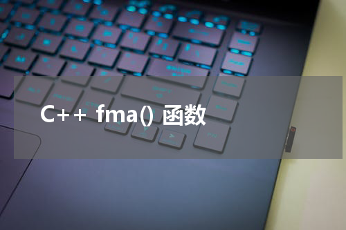 C++ fma() 函数使用方法及示例