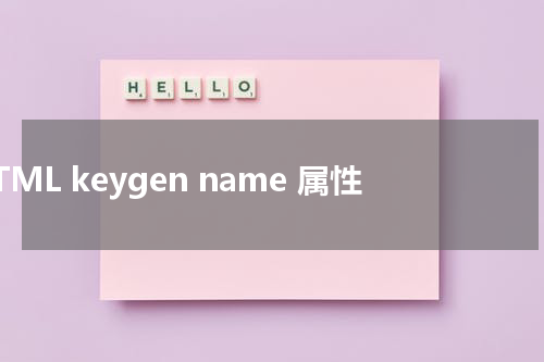 HTML keygen name 属性