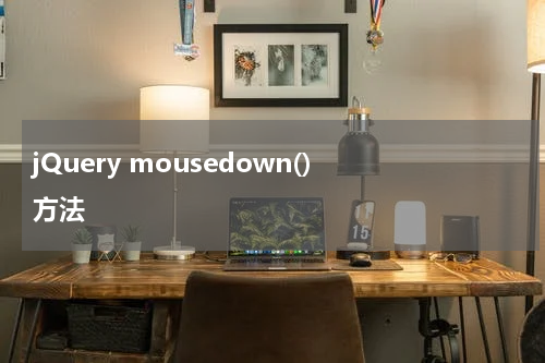 jQuery mousedown() 方法