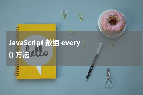 JavaScript 数组 every() 方法