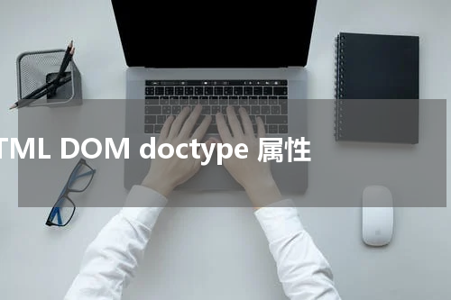 HTML DOM doctype 属性