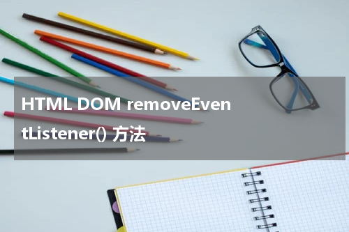 HTML DOM removeEventListener() 方法