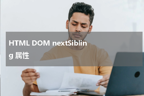 HTML DOM nextSibling 属性