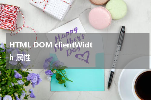 HTML DOM clientWidth 属性