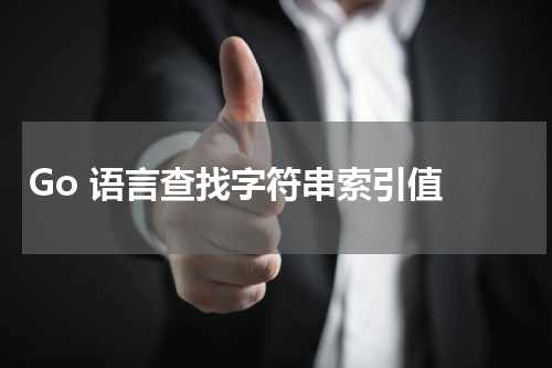 Go 语言查找字符串索引值 - Golang教程 